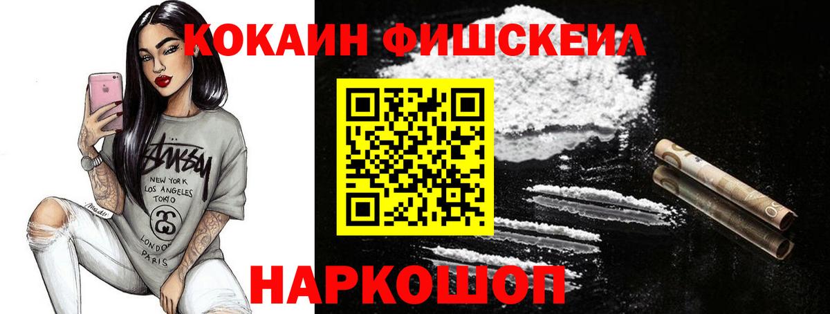 Кокаин Fish Scale  Вход с VPN  Cocaine Columbia  COCAIN  Муравленко 